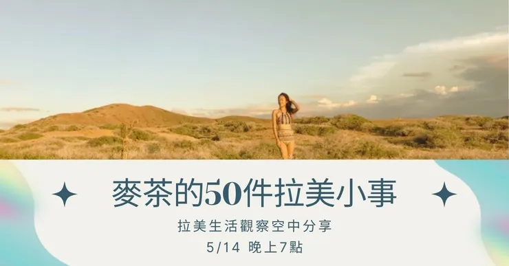 麥茶長旅大分享 | 50 件拉丁美洲長旅能做的事 |墨西哥、哥斯達黎加、巴拿馬、古巴、哥倫比亞及瓜地馬拉經歷