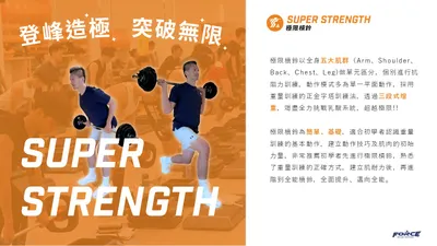 極限槓鈴Super Strength課程介紹
