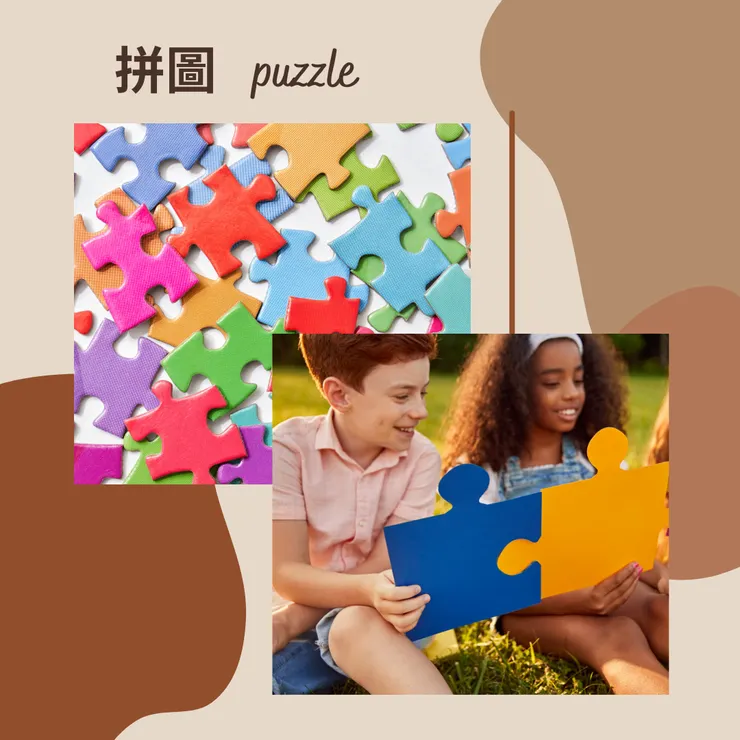 拼圖