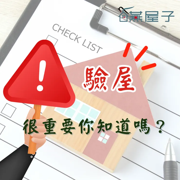中壢驗屋.桃園驗屋.中壢驗屋推薦.桃園驗屋推薦.驗屋推薦