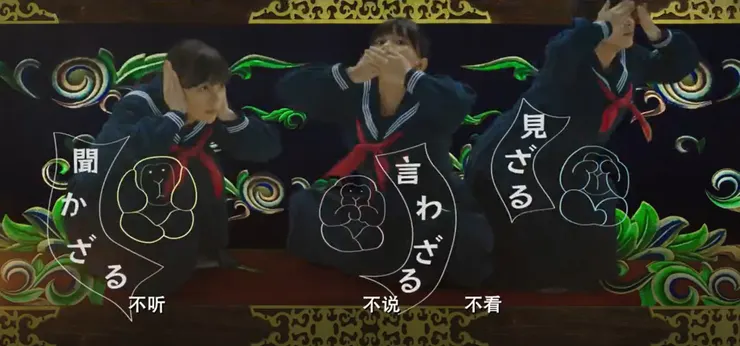 不看(見ざる)、不聽(聞かざる)、不說(言わざる)