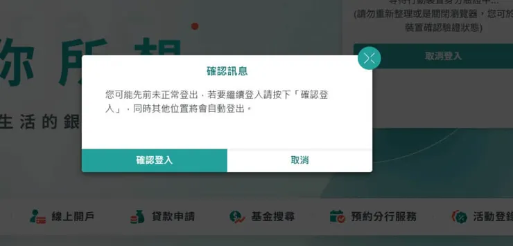 中國信託異常登入訊息