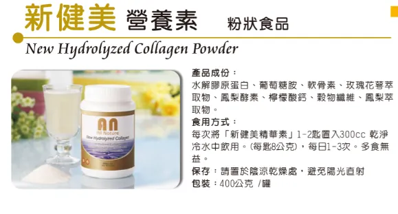 新健美營養素(水解膠原蛋白複方精華)400公克