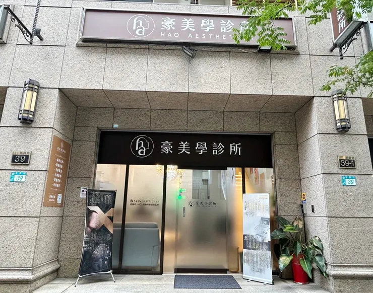 圖說：醫師提醒，唯有選擇合格且專業的醫療診所，才能保障療效與安全。（圖／豪美學診所提供）