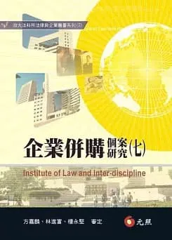 企業併購個案研究