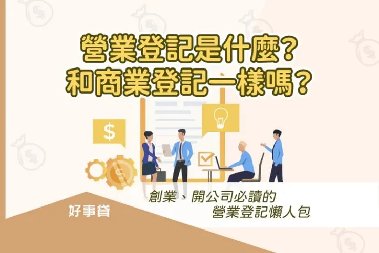 營業登記是什麼？開公司必讀的營登申請懶人包！