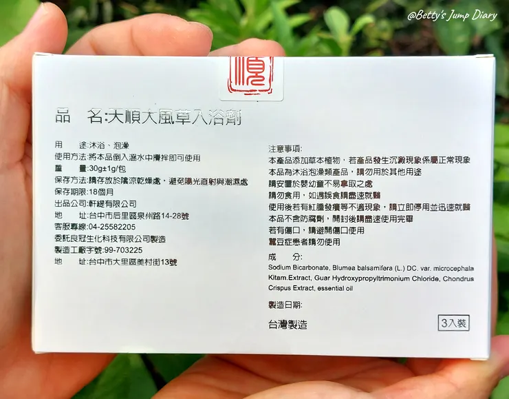 ▲天順純粹大風草30g舒活包3入/圖片來源：Betty's Jump Diary