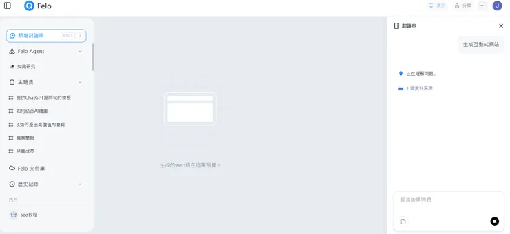 Felo生成互動式網站