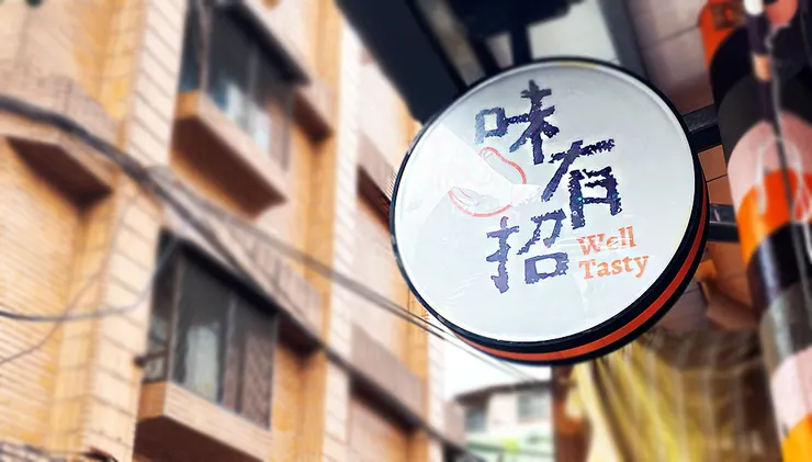 老艋舺好味道【味有招】（原汀洲路無名鹹粥）南機場美食商圈