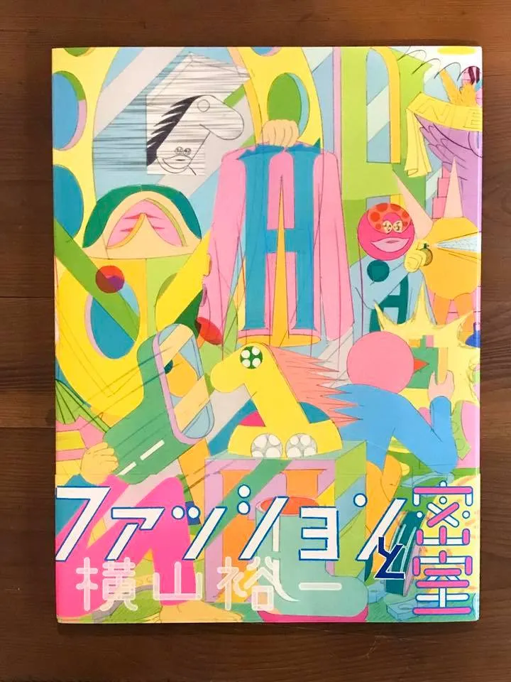書介｜橫山裕一，《ファッションと密室》（時尚與密室）2020.2.28