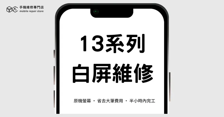 13系列白屏維修 后里手機維修 后里Phone維修