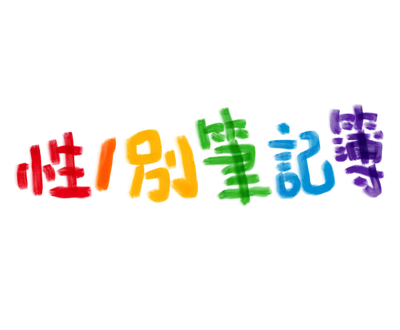 性／別筆記簿