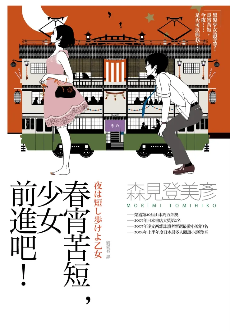 《春宵苦短，少女前進吧！》繁體中文版書封