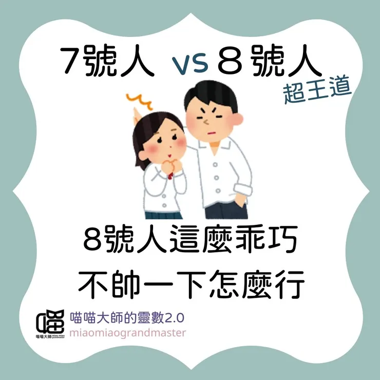 靈數7號人 vs. 8號人互動模式