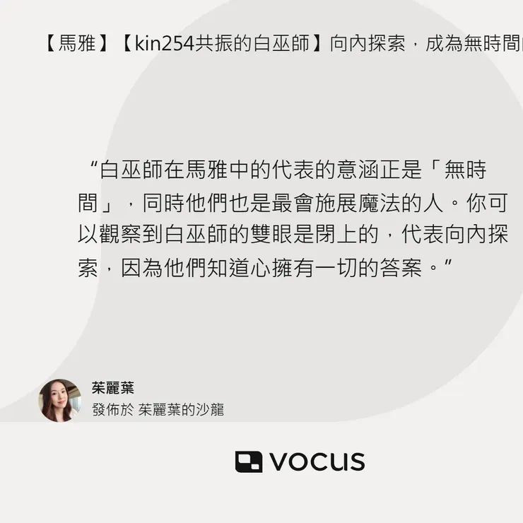 白巫師在馬雅中的代表的意涵正是「無時間」