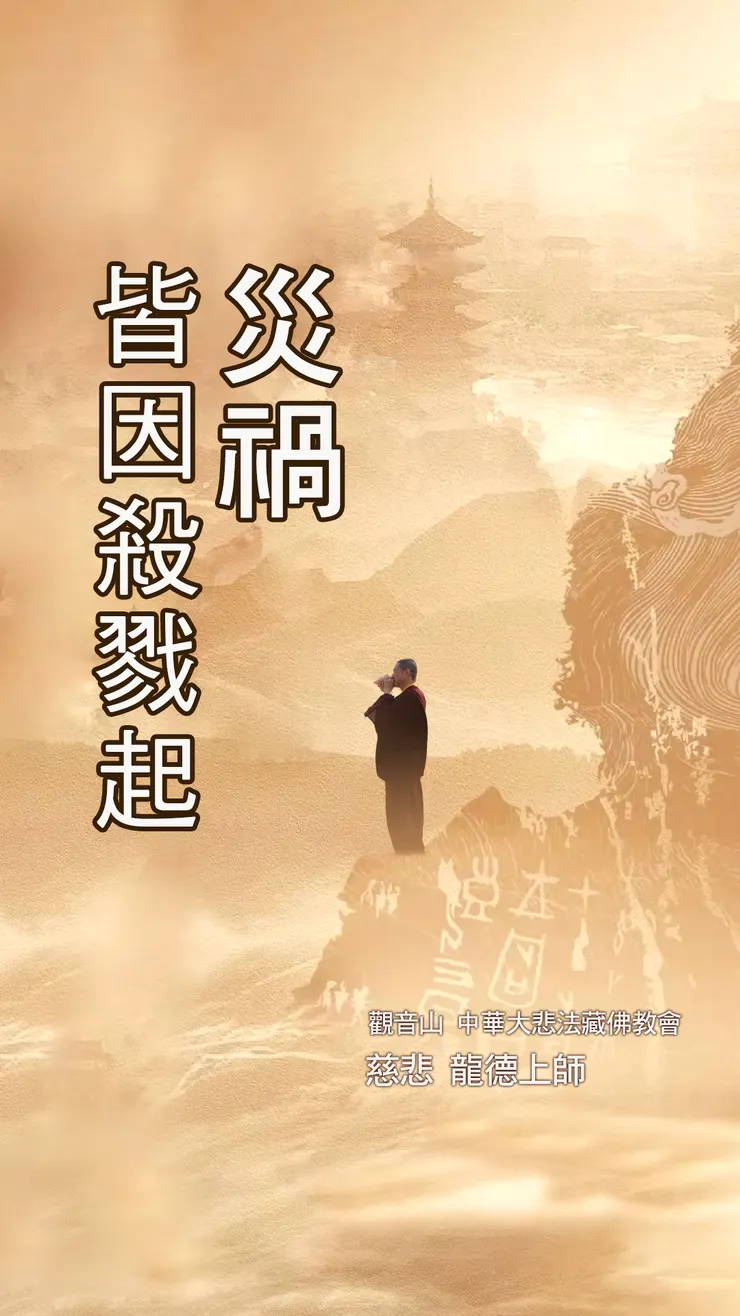 慈悲 龍德上師：災禍皆因殺戮起