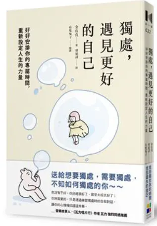 獨處,遇見更好的自己 圖源:讀冊生活