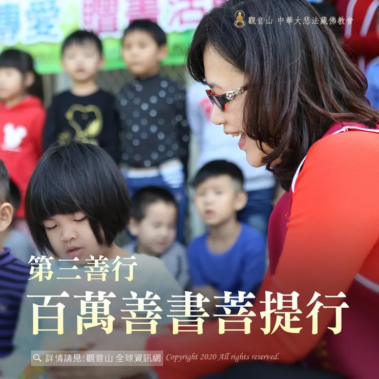 第三善行|百萬善書菩提行