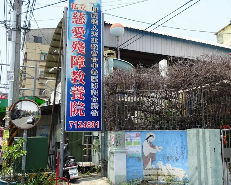 財團法人天主教會臺中教區附設臺灣省私立慈愛教養院 (曾互動的天主教教養機構)