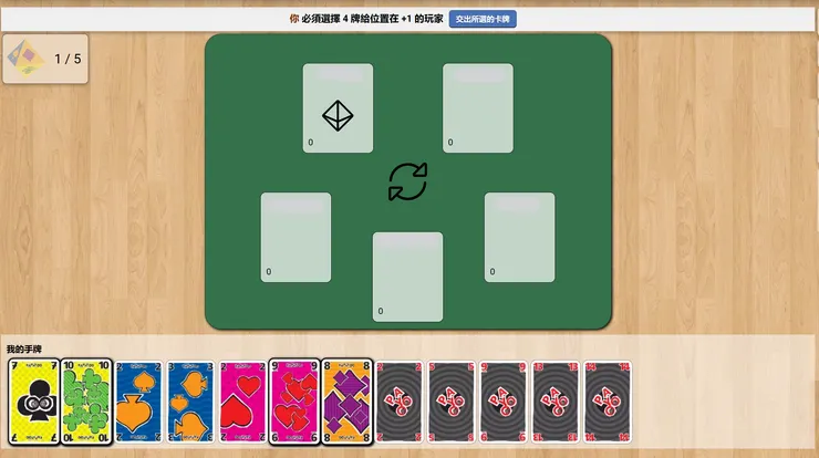 遊戲開始前選牌傳遞給下一位玩家