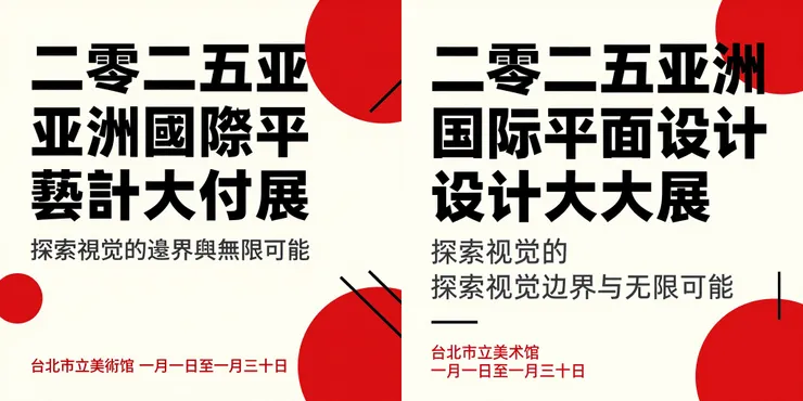Prompt: 一張極簡主義風格（Swiss Style）的高質感平面設計海報。背景是乾淨的米白色，裝飾著幾個抽象、大膽的紅色圓形和黑色線條幾何圖形。海報的排版嚴格遵循網格系統，文字清晰銳利： 1. 海報上方是巨大的、粗體黑色無襯線字體標題：「二零二五亞洲國際平面設計藝術大展」。 2. 標題下方是較小的、優雅的灰色字體副標題：「探索視覺的邊界與無限可能」。 3. 海報的最底部是兩行整齊排列的紅色小字資訊：「台北市立美術館 一月一日至一月三十日」。  強調負空間的運用，向量圖形質感，高品質印刷效果。 (左：繁體中文 右：簡體中文)