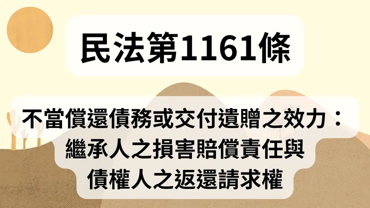 💟民法法典_第1161條(不當償還債務或交付遺贈之效力:繼承人之損害賠償責任與債權人之返還請求權)