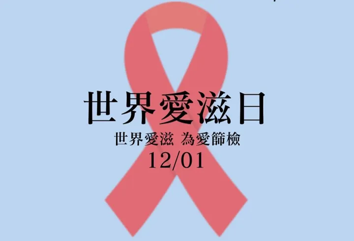 愛滋講座宣導內容要小心失焦(圖片修訂自連結內容)