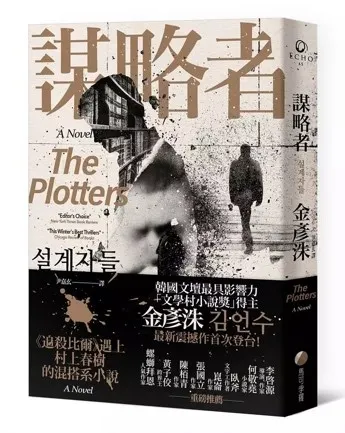 推理小說《謀略者》金彥洙