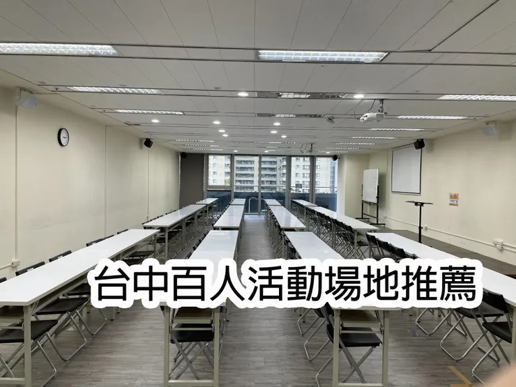 台中百人場地租借