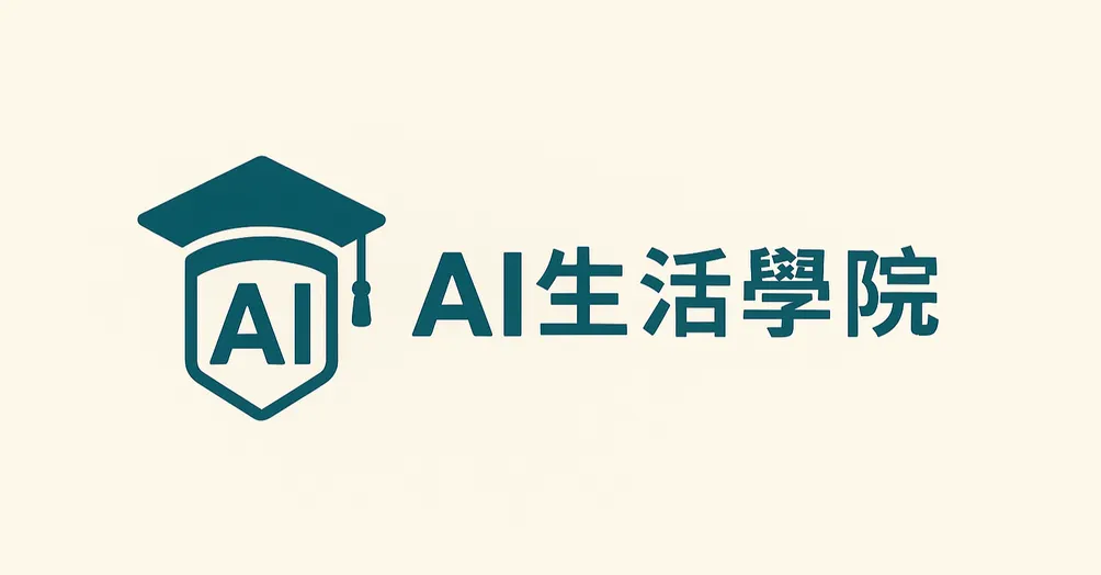 AI 生活學院
