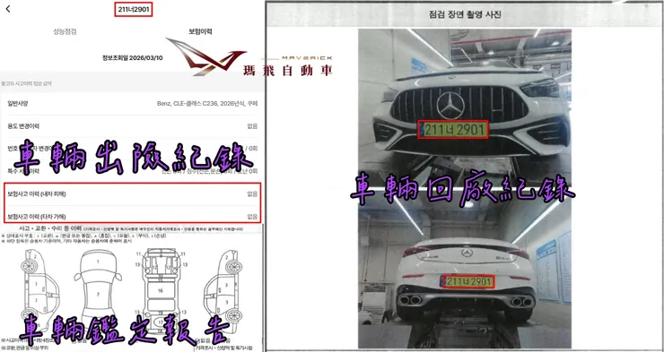 韓規賓士AMG CLE53 4MATIC+ Coupe外匯車車況確認：出險紀錄、鑑定報告、車輛回廠紀錄。