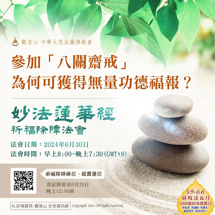 參加「八關齋戒」為何可獲得無量功德福報？