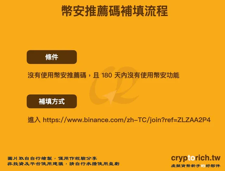 幣安推薦碼補填方法