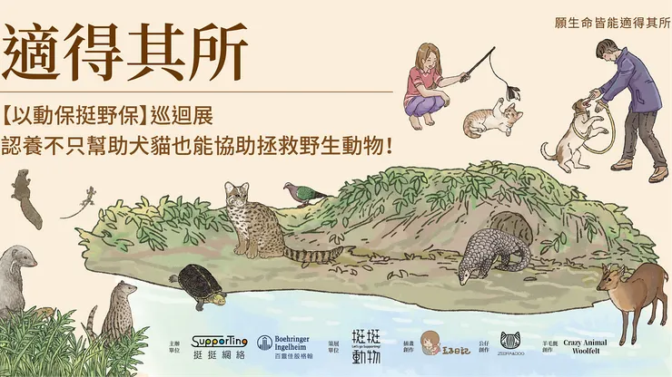 適得其所 以動保挺野保 巡迴展