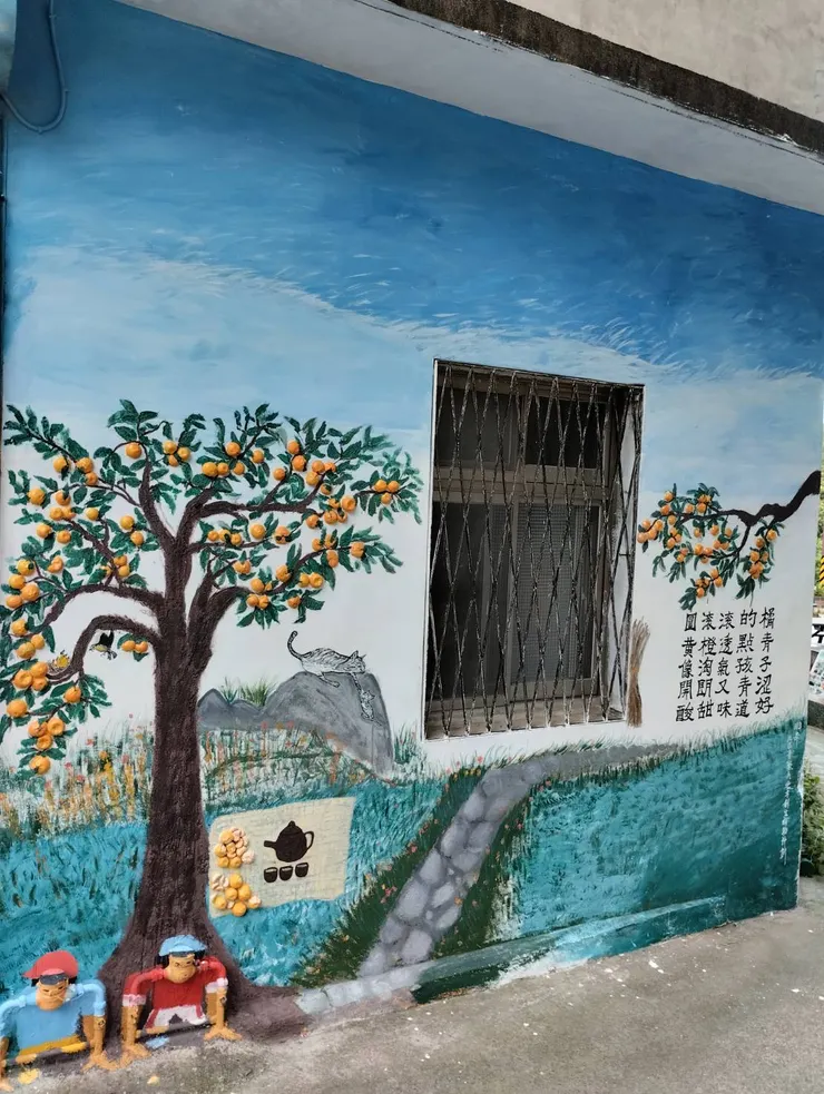 峨眉太平巷公共藝術彩繪區微妙微俏的橘子樹