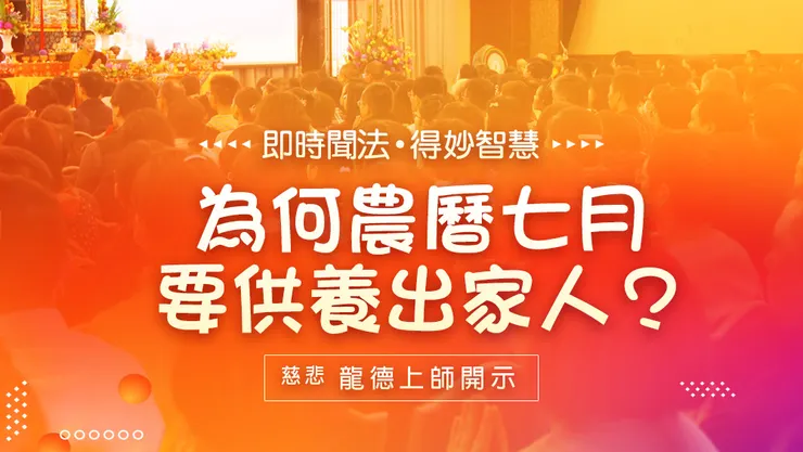 龍德上師：為何農曆七月要供養出家人？