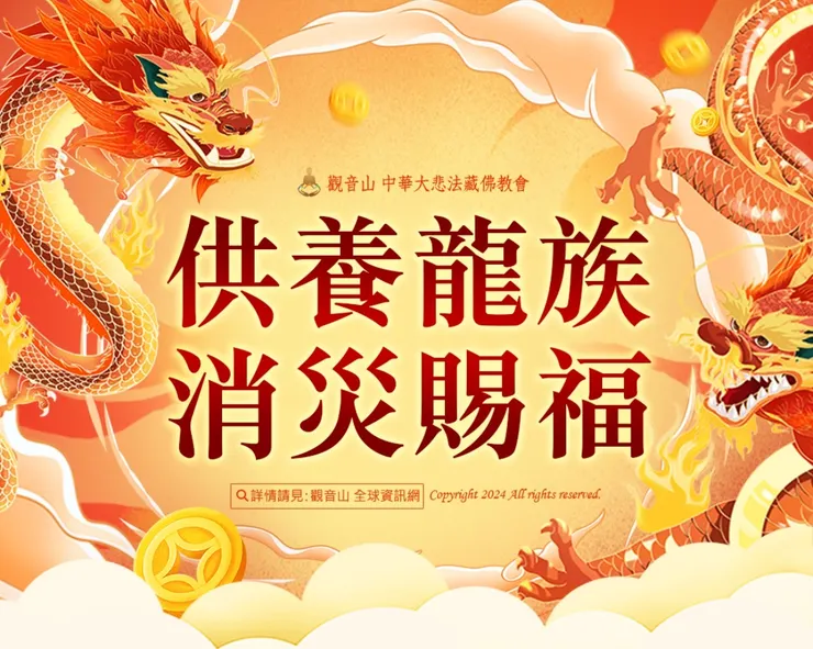 供養龍族，也可作為自己多生累劫，尤其是今生，因無明殺害、食啖許多水族物命的懺悔之行。