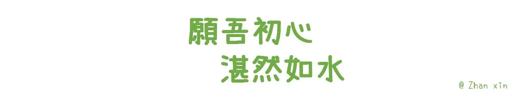 願吾初心_湛然如水