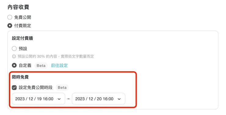 免費公開為 Beta 階段免費試用功能