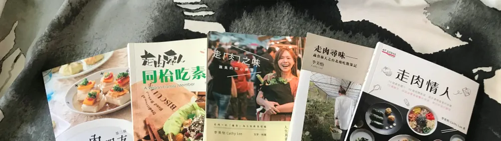 你的走肉朋友 Your Vegan Friend - Cathy Lee的沙龍