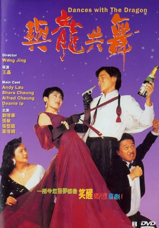 與龍共舞 Dances with The Dragon 1991 (圖片 / IMDb)