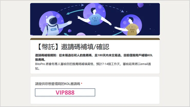 [教學] BitoPro 推薦碼 VIP888 補填教學，立即享 36% 手續費折扣。