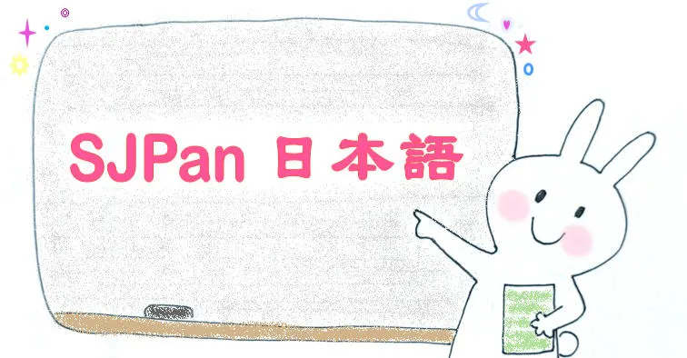 SJPan初學日語材料庫