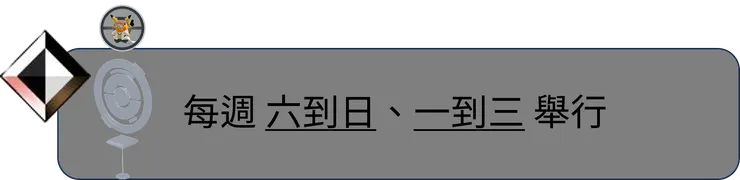 交疊的命運 選秀會