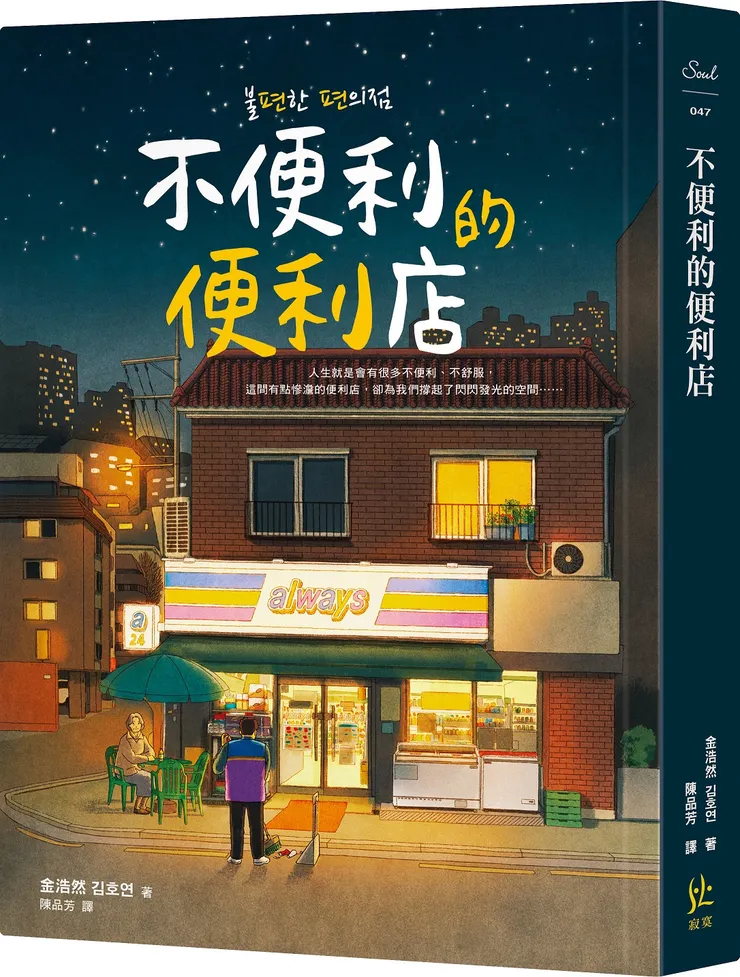 不便利的便利店2