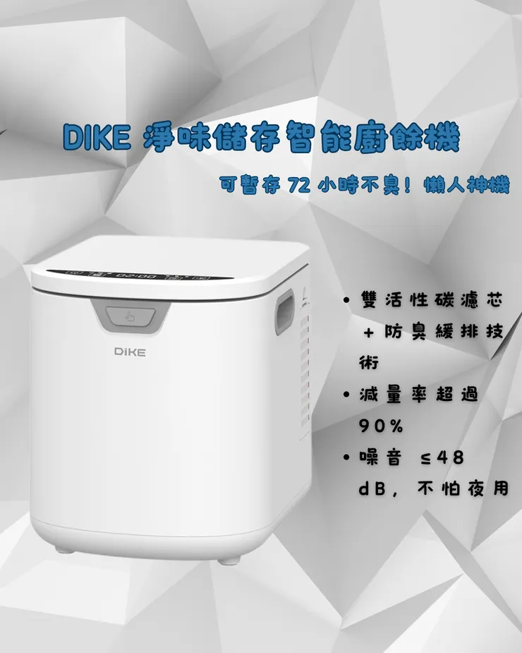 DIKE HKE522 淨味儲存智能廚餘機