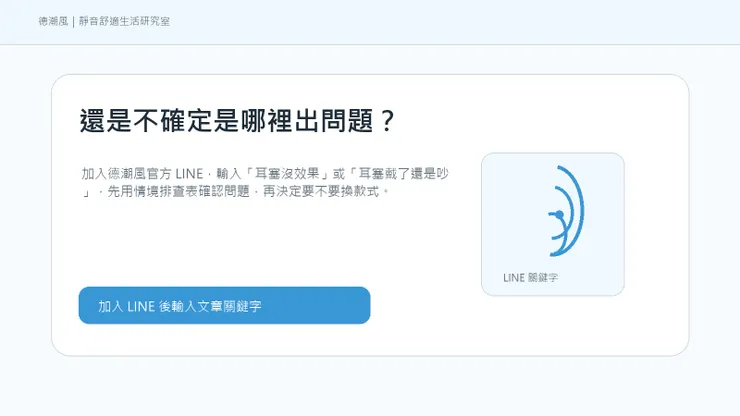 加入 LINE 取得耳塞排查表