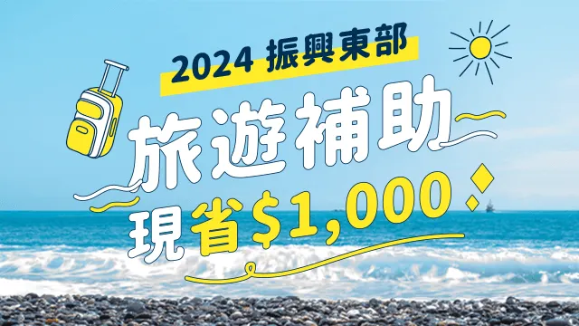 AsiaYo優惠碼｜最新【2024 旅遊補助】國旅花蓮/台東旅遊補助完整方案，享1000元住宿補助