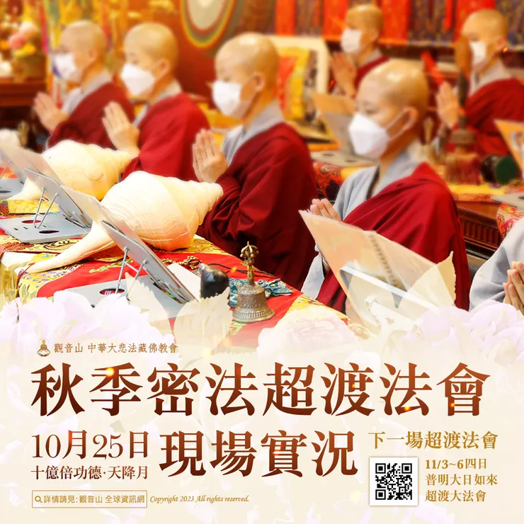 觀音山 10月25日十億倍功德‧天降月 秋季密法超渡法會 現場實況　