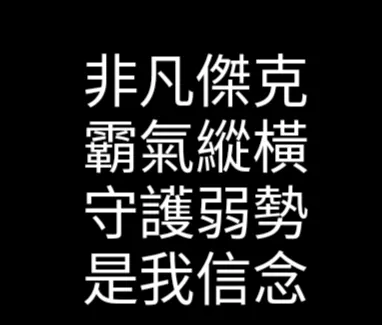 非凡傑克jk的沙龍